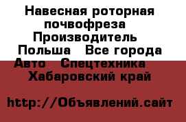 Навесная роторная почвофреза › Производитель ­ Польша - Все города Авто » Спецтехника   . Хабаровский край